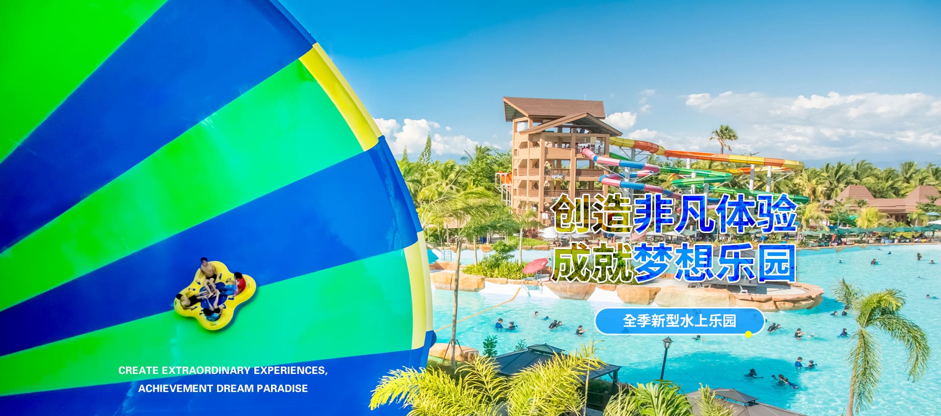创造非凡游乐体验，成就梦想水上乐园