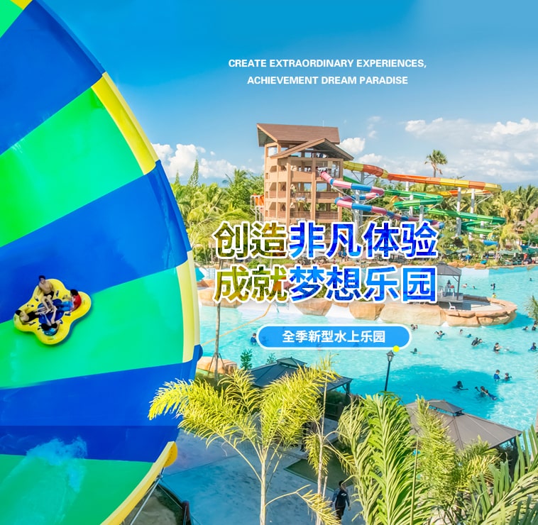 创造非凡游乐体验，成就梦想水上乐园