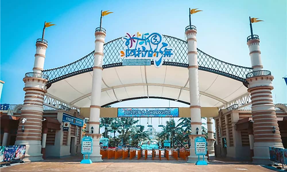 阿拉的海水上乐园大门