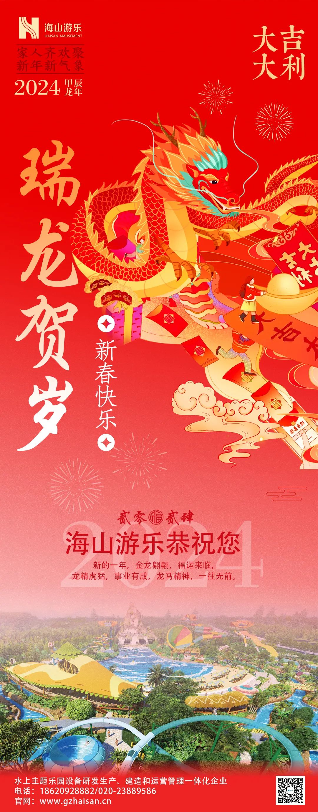 瑞龙迎春，恭贺新年！