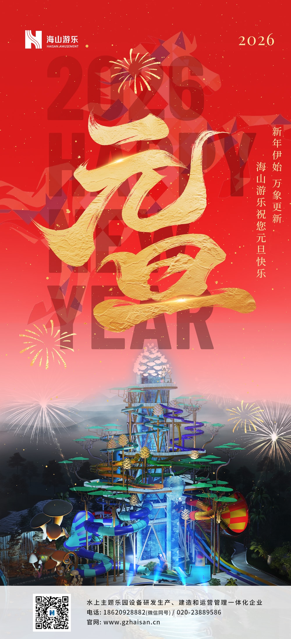 新元肇启，山海同欢 | jinnianhui今年会游乐致每一位同行者的元旦贺信