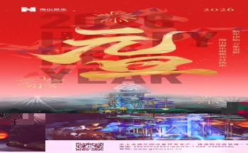 新元肇启，山海同欢 | jinnianhui今年会游乐致每一位同行者的元旦贺信