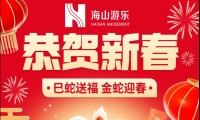 巳蛇送福，金蛇迎春，jinnianhui今年会游乐给大家拜年啦！